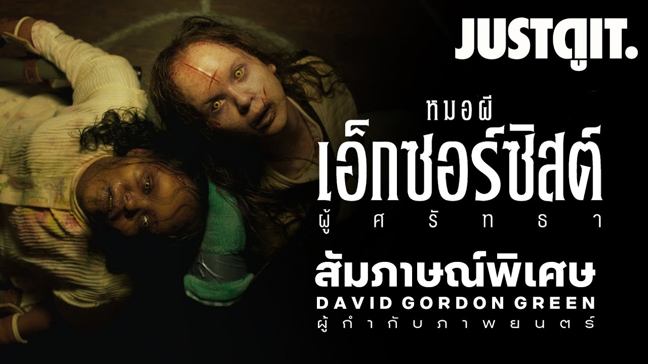 สัมภาษณ์ผู้กำกับ THE EXORCIST: BELIEVER สานต่อตำนานหมอผี เอ็กซอร์ซิสต์ | JUSTดูIT.