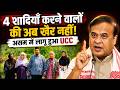 असम में UCC बिल पास! 4 शादियाँ होंगी Illegal | Live-in पर भी आ गया नया नियम