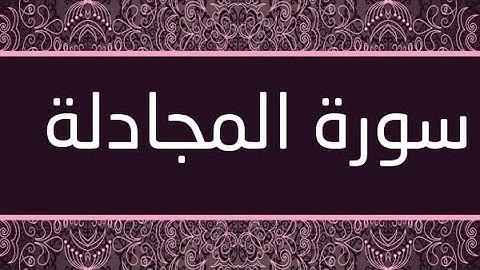 سورة المجادلة مكتوبة و مرتلة برواية ورش عن نافع