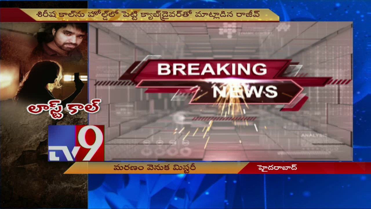 Beautician Sirisha death : Police to reveal probe findings tomorrow - TV9