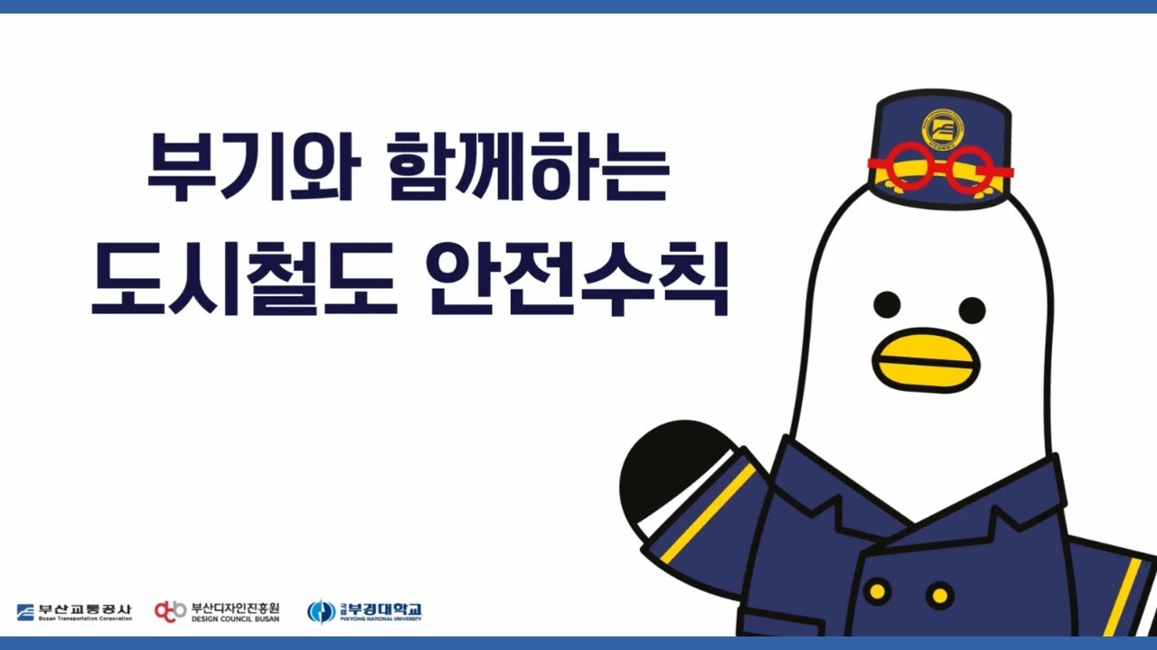 부기와 함께하는 도시철도 안전수칙⛑