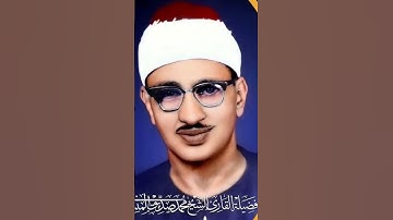 تلاوة نادرة سورة الزخرف محمد صديق المنشاوي