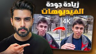 رفع جودة الفيديوهات بالذكاء الاصطناعي وعزل الضوضاء من الفيديو !