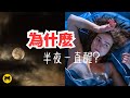 【健康】為什麼半夜一直醒？可能是。。