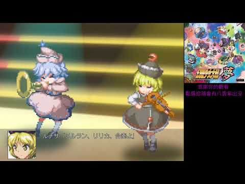 幻想少女大戰夢 74話~霊車コプリズムリバー三姉妹 ンチェルト・グロッソ懐