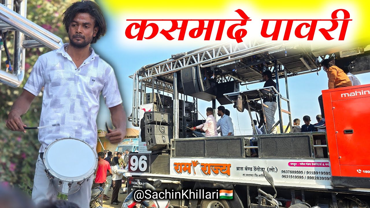 #कसमादे_पावरी | Kasmade Pawari | Songs By Ramrajya Brass Band 96 Thengoda New Gadi