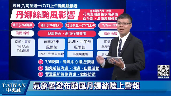 氣象署發布颱風丹娜絲陸上警報 #中央社直播LIVE