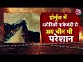 US-Iran War Updates: होर्मुज पर नाकाबंदी से चीन हुआ परेशान  | Top News | Khamenai | Aaj Tak