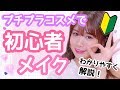 プチプラコスメで初心者メイク♡【解説】