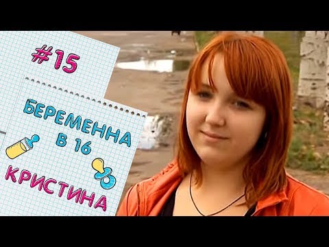 видео: БЕРЕМЕННА В 16 | ВЫПУСК 15 | КРИСТИНА