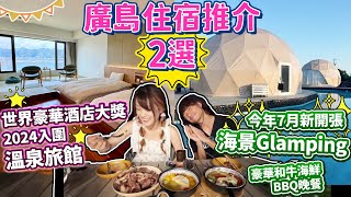 日本廣島世界豪華酒店大獎2024入圍溫泉旅館x今年7月新開海景glamping推介｜ 周邊打卡景點海中神社｜打卡海中小路｜江田島莊｜LIT SHIMANAMI ｜日本菇菇菇