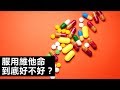 你該服用綜合維他命嗎？｜The Scene