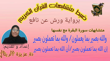 متشابهات سورة البقرة مع نفسها: الحزب الثاني الحصة 4