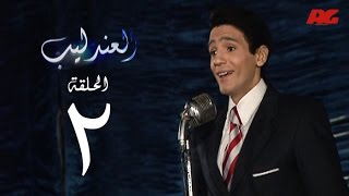 مسلسل العندليب HD  - الحلقة الثانية - بطولة شادى شامل - Al3ndlib Series Ep 02