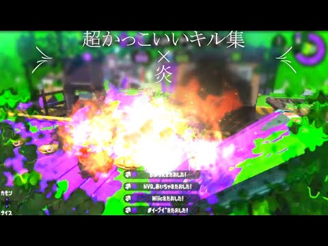 [キル集]　超かっこいいキル集×炎[スプラトゥーン2]