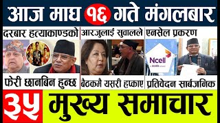 News?nepali news live l nepali aaj ka samachar l magh 16 gate 2080