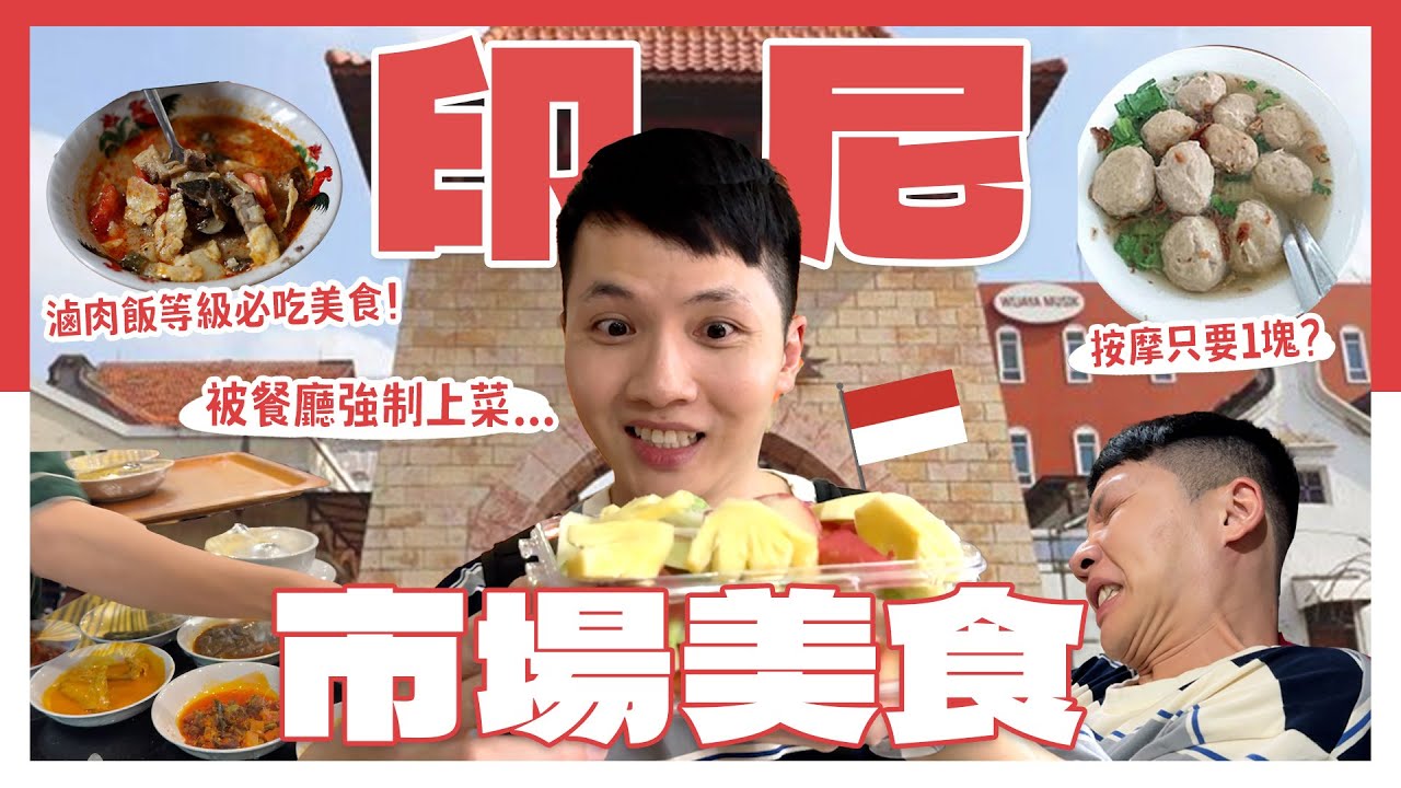 印尼雅加達市場10樣傳統美食！國民小吃是什麼？按摩只要1塊錢？物價如何？還沒點餐就上菜｜內內