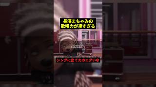 長澤まさみの歌唱力が凄すぎる#すごい #映画 #shorts