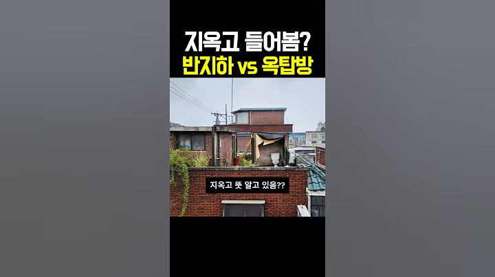 반지하vs옥탑방 뭐가 더 나을까??
