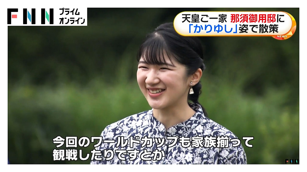 天皇ご一家「かりゆし」で那須御用邸を散策　W杯は「リアルタイムでオランダと日本で観戦」（2026年07月16日）