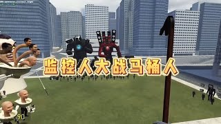 世纪大战即将展开，马桶人大战监控人，到底谁将成为蓝星的统治者？【哥哥大魔王】 screenshot 5