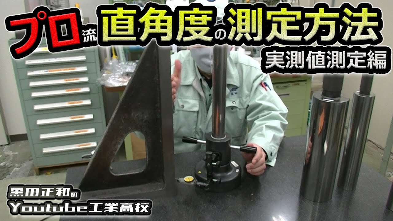 幾何公差 直角度測定その２ ダイヤルゲージ Vブロック 直角度測定器編 工作測定 測定法 Youtube
