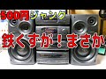 【素人検証】ハードオフで500円のゴミを購入したが、動いた❗️❓<やばい