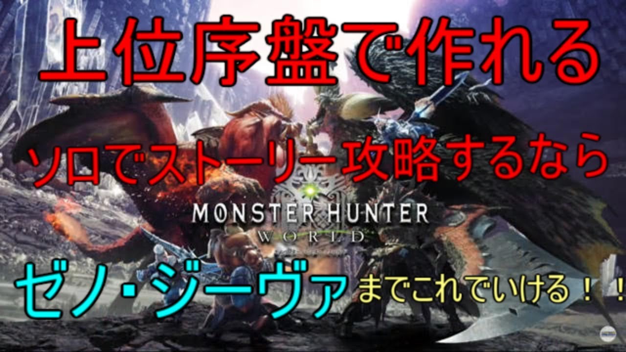 Mhw 上位序盤 ゼノまで活躍してくれた防具一式 モンスターハンターワールド Youtube