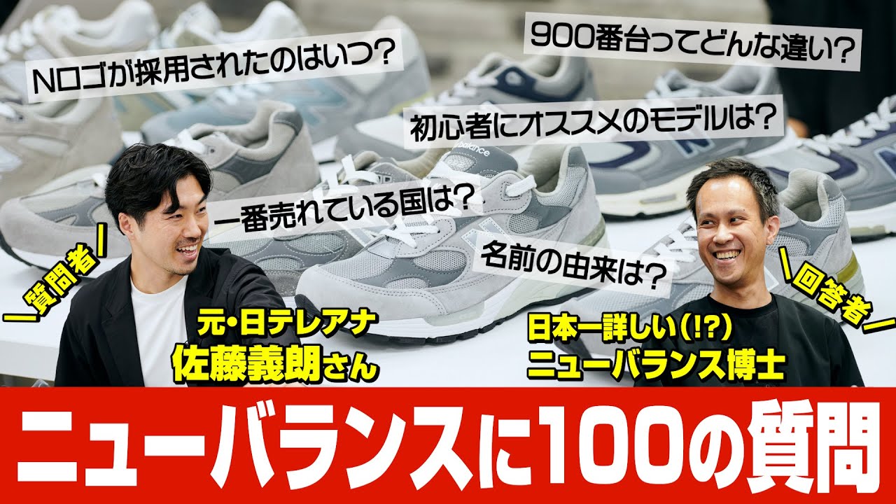 日本イチのニューバランス博士に100の質問！ 900&1000番台の違い、一番売れている国etc...