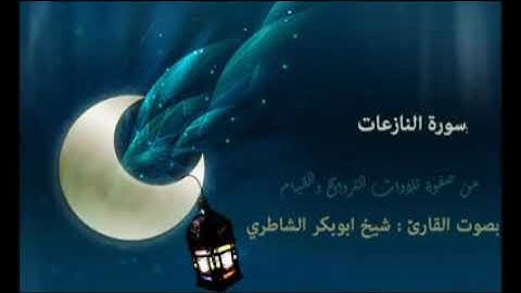 سورة النازعات   79 القرآن الكريم - الشيخ أبوبكر الشاطري
