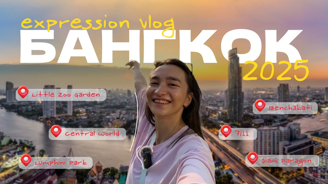 БАНГКОК 2025: ЧТО ПОСМОТРЕТЬ ЗА 2 ДНЯ? Цены, ТЦ, парк Люмпини