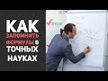 Как разобрать, понять и запомнить формулы в точных науках