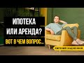 Ипотека или Аренда? Как не ошибиться / Разбор всех за и против