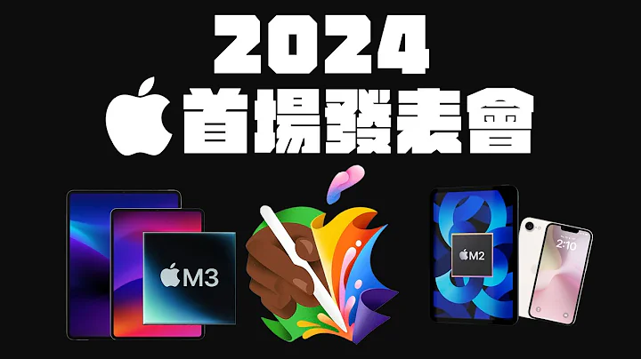 iPad Pro M3 iPad Air 全都要來了！ - 天天要聞