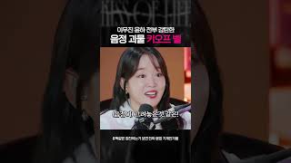 [키스오브라이프] 듣는 가수마다 칭찬하는 벨의 음정