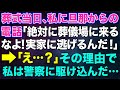 【スカッとする話】葬式当日、私に旦那からの電話「絶対に葬儀場に来るな！実家に逃げろ！」→「え…？」その理由で私は警察に駆け込んだ…【修羅場】