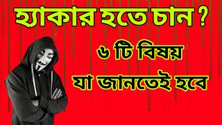 হ্যাকার হতে চান ?  ৬টি জিনিস এখনই শিখে নিন | Ethical Hacking Bangla | 404 HACK