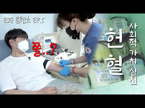 [금정구가 참 애쓰지(E.S.G) Ep.5] 사회적 가치의 실천 헌혈 Thumbnail