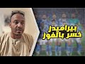 خيانه لاعبي الاهلي ل ريبرو بيراميدز خسر بالفوز ده ماقبل الزمالك ودجلة حذاري 