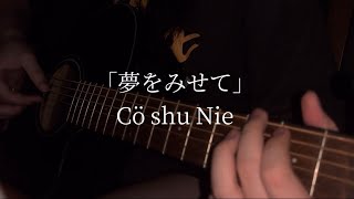 ｢夢をみせて｣Cö shu Nie　ふるかばー
