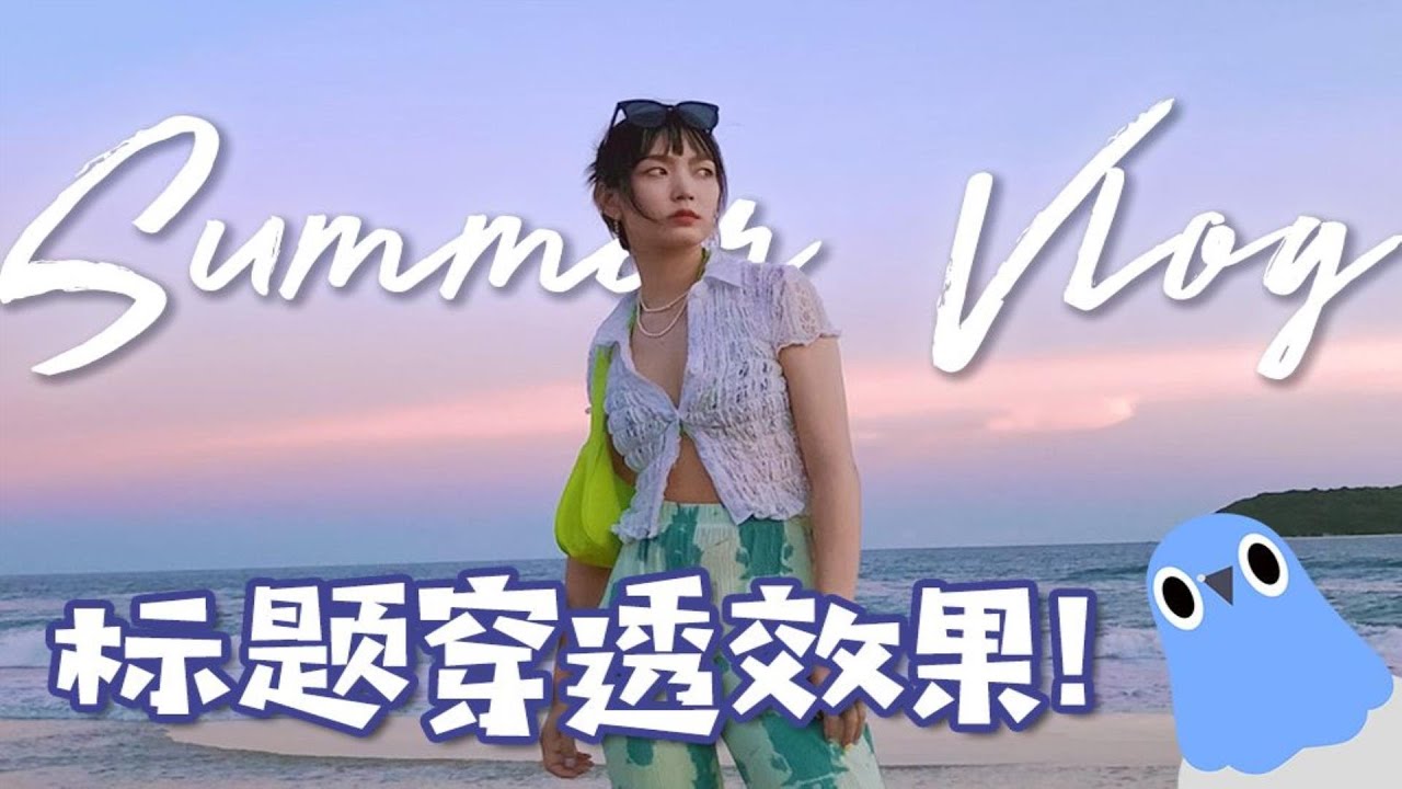 【不咕剪辑】教你1分钟做出VLOG标题穿透效果,VLogger快点进来~ - YouTube