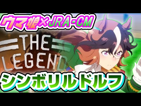 【ウマ娘】JRA･CM　シンボリルドルフ　ジャパンカップ ウマ娘Ver.  【MAD】