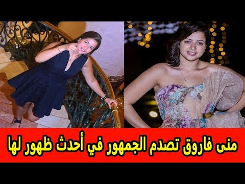 منى فاروق تصدم الجمهور في أحدث ظهور لها   والجمهور يرد لابسة قميص نوم فيديو