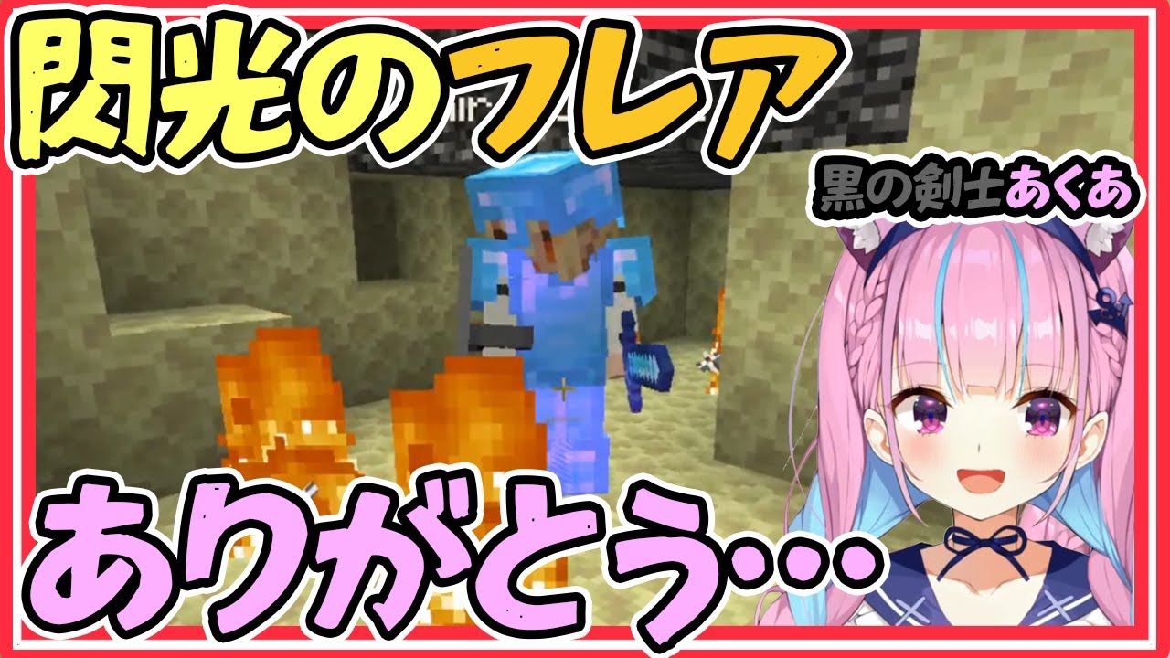 閃光のフレアのピンチに現れ、スイッチしてウィザーを倒す黒の剣士あくあ【湊あくあ/不知火フレア/ホロライブ】