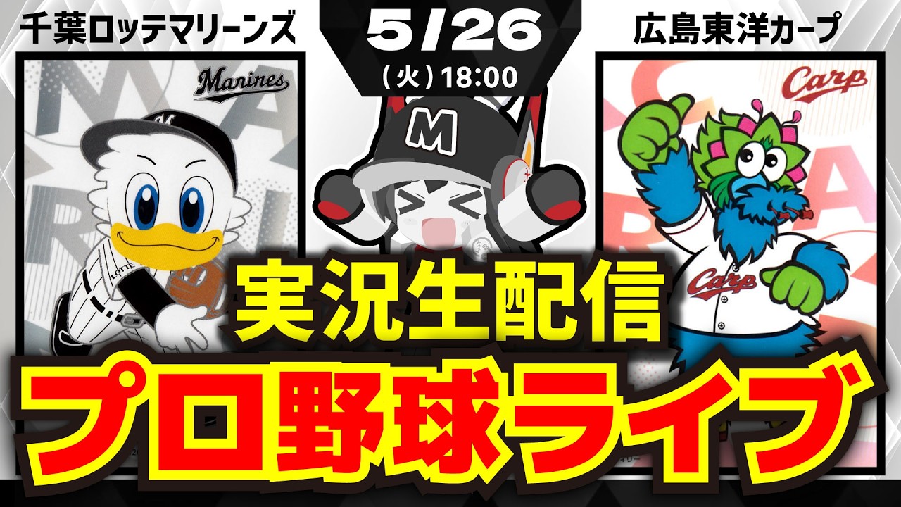 プロ野球同時視聴配信】千葉ロッテマリーンズvs広島東洋カープ(5/26 プロ野球同時視聴配信】千葉ロッテマリーンズvs広島東洋カープ(5/26