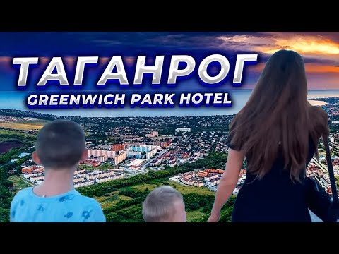 Наша поездка в Таганрог !!! Greenwich park hotel !!!