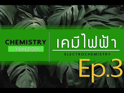 เคมี ม. 5 เรื่องเคมีไฟฟ้า Ep.3 ปฏิกิริยารีดอกซ์