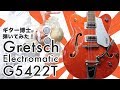 Gretsch Electromatic G5422Tを、ギター博士が弾いてみた！