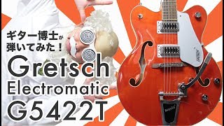 Gretsch Electromatic G5422Tを、ギター博士が弾いてみた！ chords