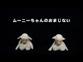 【泣きやみソング】ムーニーちゃんのおまじない（ダンスバージョン）